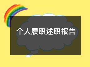 個人履職述職報(bào)告