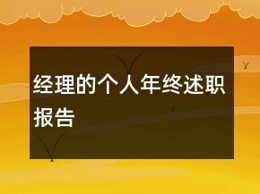 經(jīng)理的個人年終述職報告