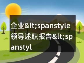 企業(yè)&lt;spanstyle領(lǐng)導(dǎo)述職報(bào)告&lt;spanstyle&lt;=&quot;&quot;li=&quot;&quot;&gt;&lt;/spanstyle領(lǐng)導(dǎo)述職報(bào)告&lt;&gt;