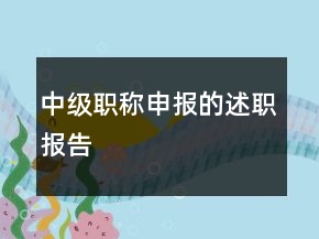 中級職稱申報的述職報告