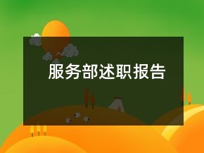 服務(wù)部述職報告