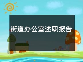 街道辦公室述職報告