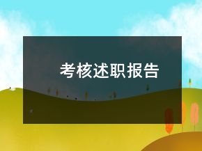 考核述職報(bào)告