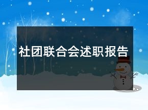 社團聯(lián)合會述職報告