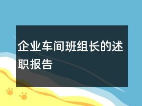 企業(yè)車間班組長(zhǎng)的述職報(bào)告