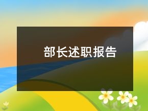 部長述職報(bào)告