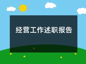 經(jīng)營(yíng)工作述職報(bào)告