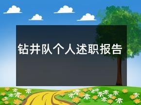 鉆井隊(duì)個(gè)人述職報(bào)告