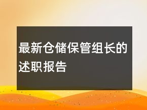 最新倉儲保管組長的述職報告
