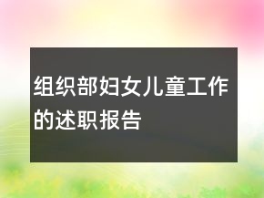 組織部婦女兒童工作的述職報告