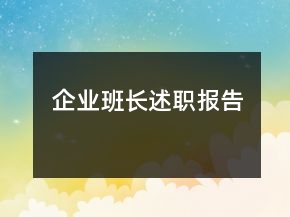 企業(yè)班長述職報(bào)告