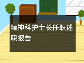 精神科護(hù)士長(zhǎng)任職述職報(bào)告