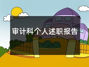 審計(jì)科個(gè)人述職報(bào)告