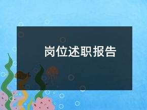 崗位述職報(bào)告