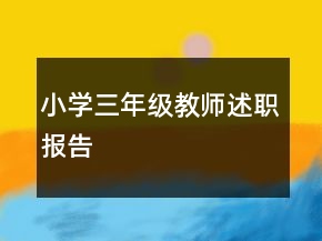 小學(xué)三年級教師述職報告