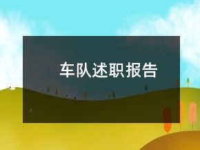 車隊述職報告