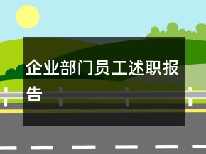 企業(yè)部門員工述職報(bào)告