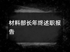 材料部長年終述職報告