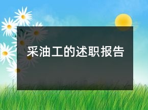 采油工的述職報告