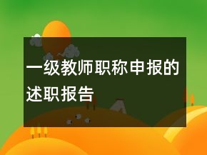 一級教師職稱申報的述職報告