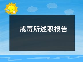 戒毒所述職報(bào)告