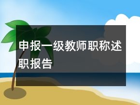 申報一級教師職稱述職報告