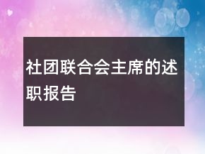 社團聯(lián)合會主席的述職報告