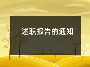 述職報告的通知