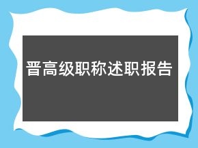 晉高級(jí)職稱(chēng)述職報(bào)告