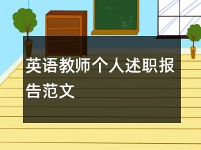 英語(yǔ)教師個(gè)人述職報(bào)告范文