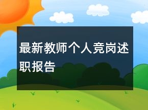 最新教師個(gè)人競崗述職報(bào)告