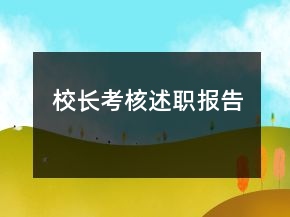 校長考核述職報(bào)告