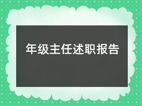 年級(jí)主任述職報(bào)告