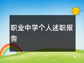 職業(yè)中學(xué)個(gè)人述職報(bào)告
