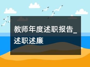 教師年度述職報告_述職述廉