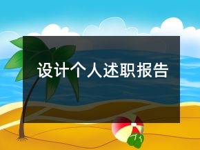 設(shè)計個人述職報告