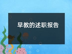 早教的述職報告