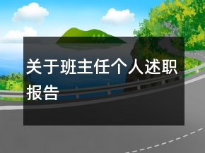 關(guān)于班主任個人述職報(bào)告