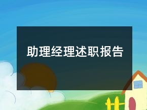助理經(jīng)理述職報(bào)告