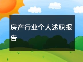 房產(chǎn)行業(yè)個人述職報告