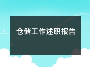 倉儲工作述職報(bào)告