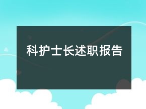 科護(hù)士長述職報告