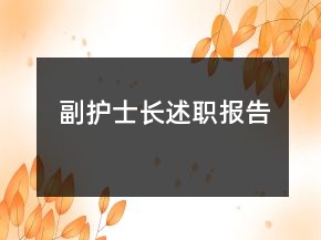 副護(hù)士長述職報(bào)告