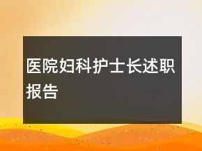醫(yī)院婦科護士長述職報告
