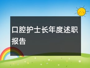 口腔護士長年度述職報告