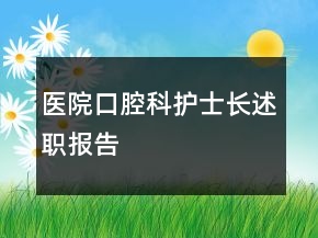 醫(yī)院口腔科護士長述職報告