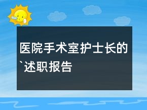 醫(yī)院手術(shù)室護(hù)士長的`述職報告
