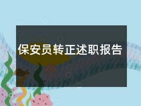 保安員轉(zhuǎn)正述職報(bào)告