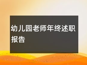 幼兒園老師年終述職報(bào)告