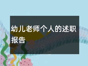 幼兒老師個人的述職報告